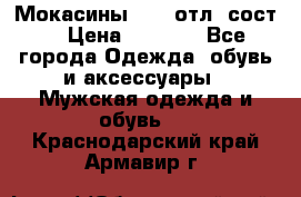 Мокасины ECCO отл. сост. › Цена ­ 2 000 - Все города Одежда, обувь и аксессуары » Мужская одежда и обувь   . Краснодарский край,Армавир г.